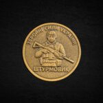 Монета коін Штурмовик